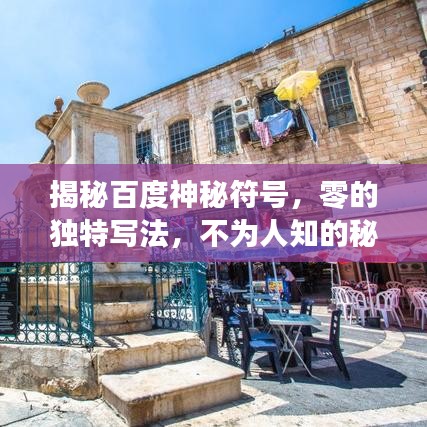 揭秘百度神秘符號，零的獨(dú)特寫法，不為人知的秘密！