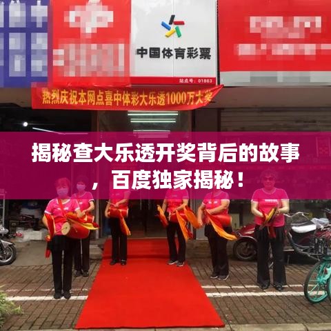 揭秘查大樂透開獎(jiǎng)背后的故事，百度獨(dú)家揭秘！