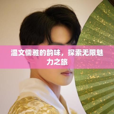 溫文儒雅的韻味，探索無限魅力之旅