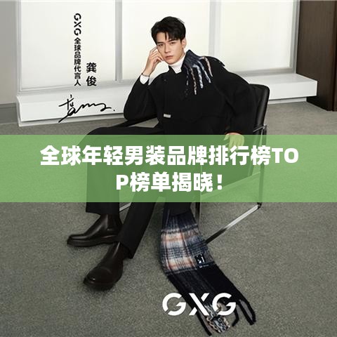 全球年輕男裝品牌排行榜TOP榜單揭曉！