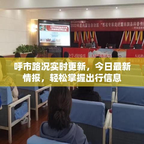 呼市路況實時更新，今日最新情報，輕松掌握出行信息