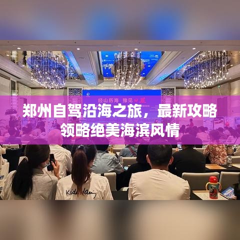 鄭州自駕沿海之旅，最新攻略領(lǐng)略絕美海濱風(fēng)情