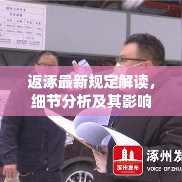 返涿最新規(guī)定解讀，細(xì)節(jié)分析及其影響