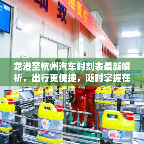 龍港至杭州汽車時刻表最新解析，出行更便捷，隨時掌握在手