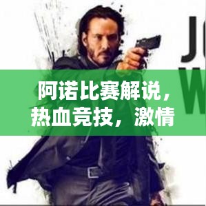 阿諾比賽解說，熱血競技，激情澎湃