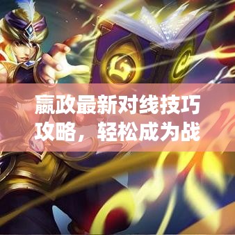 嬴政最新對(duì)線技巧攻略，輕松成為戰(zhàn)場(chǎng)王者！