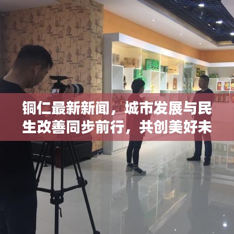 銅仁最新新聞，城市發(fā)展與民生改善同步前行，共創(chuàng)美好未來(lái)