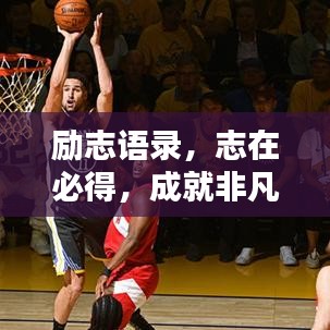 勵(lì)志語(yǔ)錄，志在必得，成就非凡人生