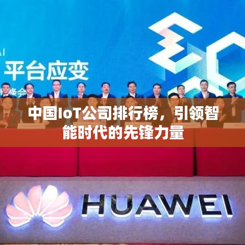 中國(guó)IoT公司排行榜，引領(lǐng)智能時(shí)代的先鋒力量