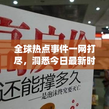 全球熱點(diǎn)事件一網(wǎng)打盡，洞悉今日最新時(shí)事熱點(diǎn)