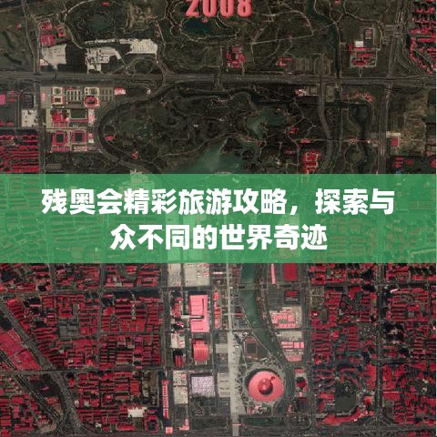 殘奧會(huì)精彩旅游攻略，探索與眾不同的世界奇跡