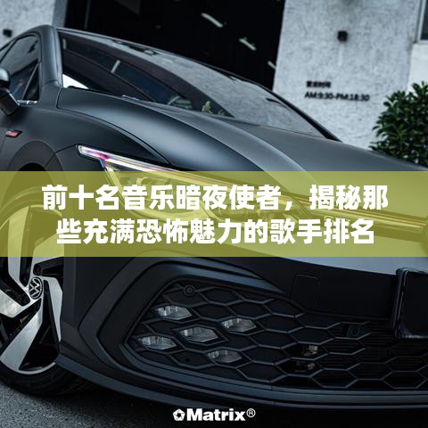 前十名音樂暗夜使者，揭秘那些充滿恐怖魅力的歌手排名