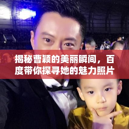 揭秘曹穎的美麗瞬間，百度帶你探尋她的魅力照片墻