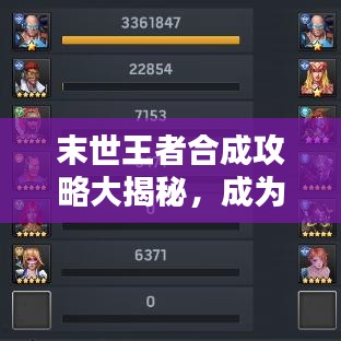 末世王者合成攻略大揭秘，成為無敵王者的終極指南