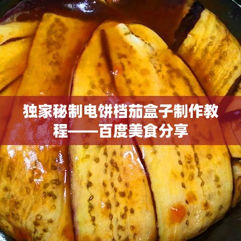 獨家秘制電餅檔茄盒子制作教程——百度美食分享