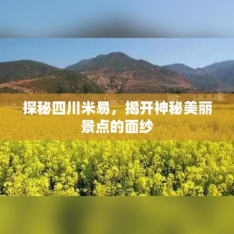 探秘四川米易，揭開神秘美麗景點的面紗
