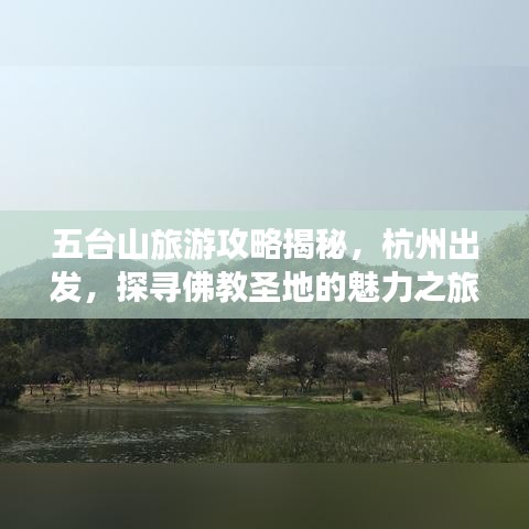 五臺山旅游攻略揭秘，杭州出發(fā)，探尋佛教圣地的魅力之旅