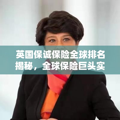 英國保誠保險全球排名揭秘，全球保險巨頭實力與地位的較量