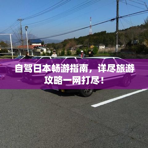 自駕日本暢游指南，詳盡旅游攻略一網(wǎng)打盡！