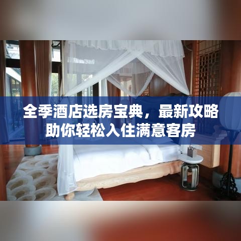 全季酒店選房寶典，最新攻略助你輕松入住滿意客房