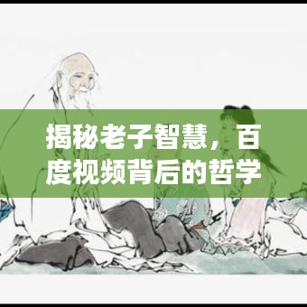揭秘老子智慧，百度視頻背后的哲學(xué)探索之旅