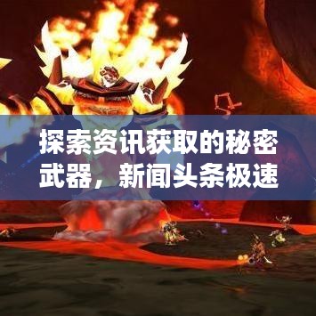 探索資訊獲取的秘密武器，新聞?lì)^條極速版腳本揭秘！