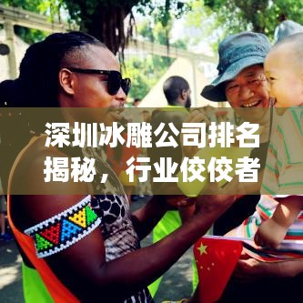 深圳冰雕公司排名揭秘，行業(yè)佼佼者一覽無余