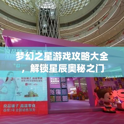 夢幻之星游戲攻略大全，解鎖星辰奧秘之門