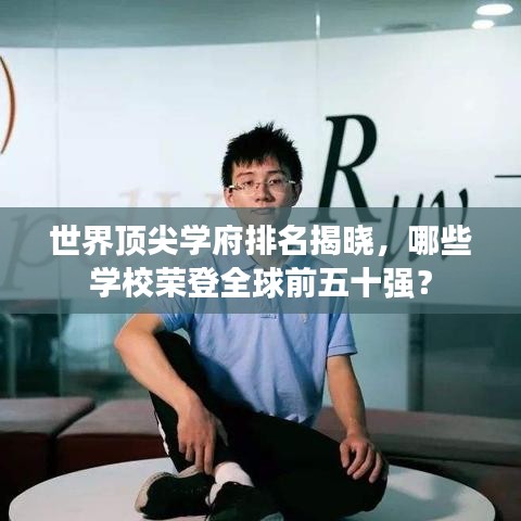 世界頂尖學(xué)府排名揭曉，哪些學(xué)校榮登全球前五十強(qiáng)？