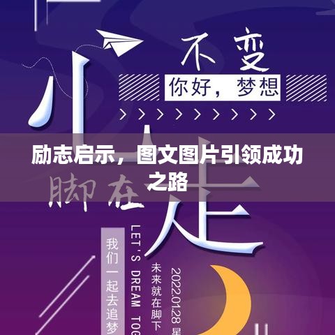 勵(lì)志啟示，圖文圖片引領(lǐng)成功之路