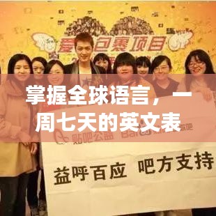 掌握全球語言，一周七天的英文表達與百度背后的故事分享