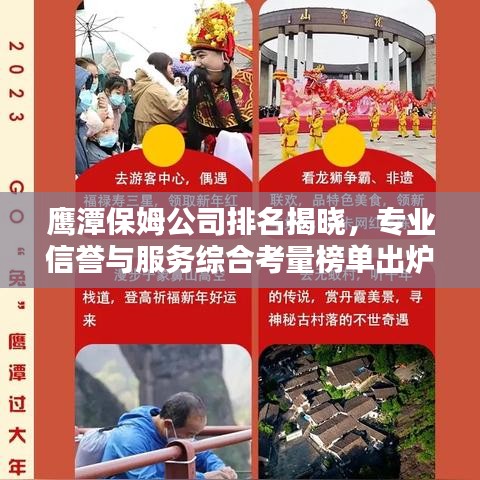 鷹潭保姆公司排名揭曉，專業(yè)信譽與服務綜合考量榜單出爐！