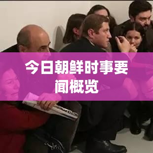 今日朝鮮時事要聞概覽