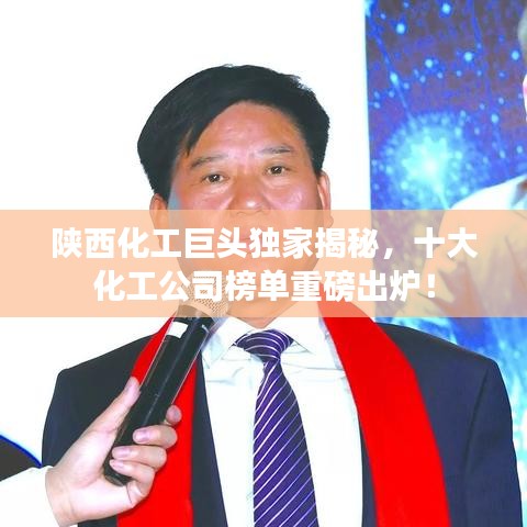 陜西化工巨頭獨(dú)家揭秘，十大化工公司榜單重磅出爐！