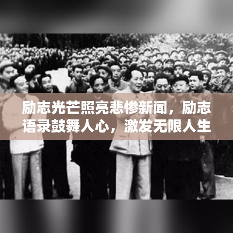 勵(lì)志光芒照亮悲慘新聞，勵(lì)志語錄鼓舞人心，激發(fā)無限人生力量