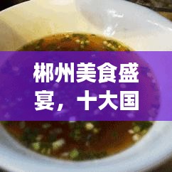 郴州美食盛宴，十大國(guó)際餐廳排名，必選美食之旅目的地