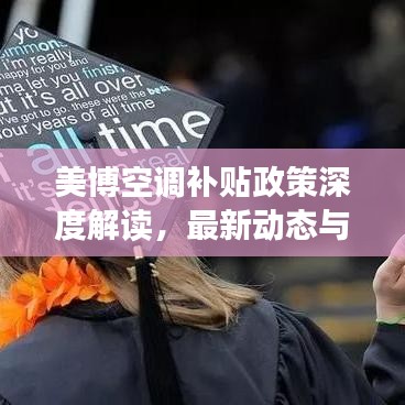 美博空調(diào)補(bǔ)貼政策深度解讀，最新動(dòng)態(tài)與未來(lái)影響分析
