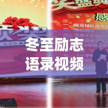 冬至勵(lì)志語(yǔ)錄視頻，激發(fā)潛能，邁向成功的步伐，開(kāi)啟人生新篇章！