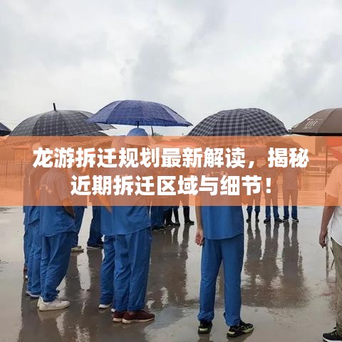 龍游拆遷規(guī)劃最新解讀，揭秘近期拆遷區(qū)域與細(xì)節(jié)！