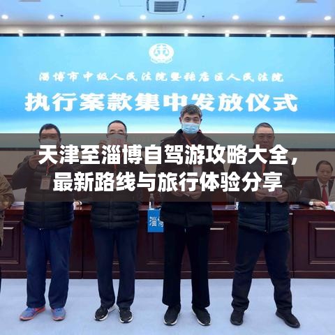 天津至淄博自駕游攻略大全，最新路線與旅行體驗(yàn)分享