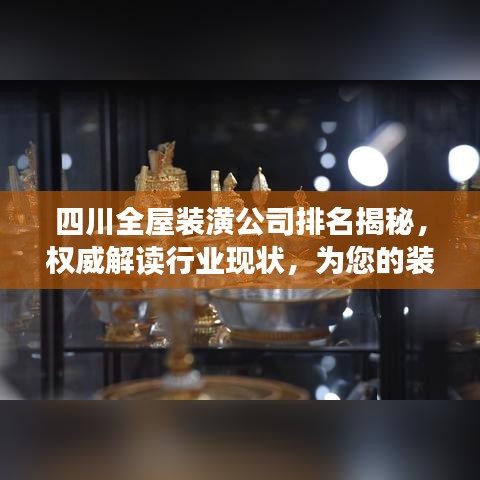 四川全屋裝潢公司排名揭秘，權威解讀行業(yè)現狀，為您的裝修保駕護航！
