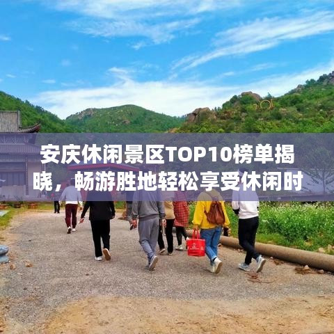 安慶休閑景區(qū)TOP10榜單揭曉，暢游勝地輕松享受休閑時(shí)光