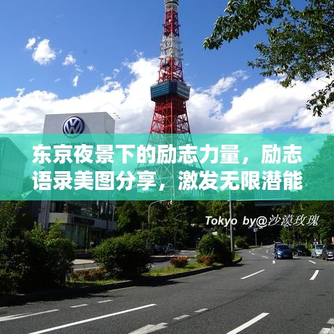 東京夜景下的勵(lì)志力量，勵(lì)志語錄美圖分享，激發(fā)無限潛能！