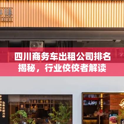 四川商務車出租公司排名揭秘，行業(yè)佼佼者解讀