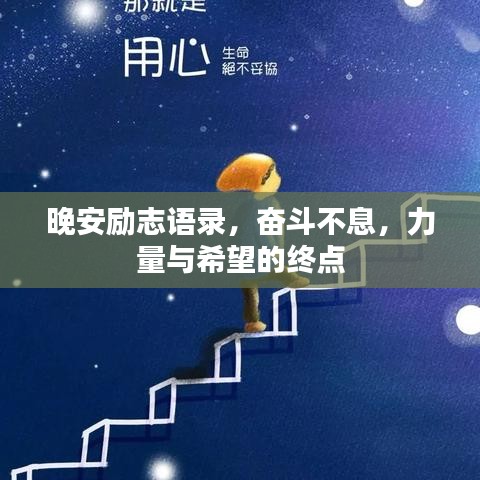 晚安勵(lì)志語(yǔ)錄，奮斗不息，力量與希望的終點(diǎn)