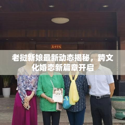 老撾新娘最新動(dòng)態(tài)揭秘，跨文化婚戀新篇章開啟