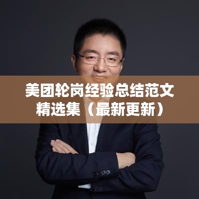 美團輪崗經(jīng)驗總結(jié)范文精選集（最新更新）