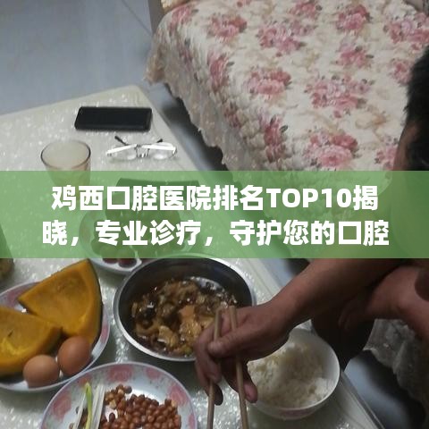 雞西口腔醫(yī)院排名TOP10揭曉，專業(yè)診療，守護(hù)您的口腔健康守護(hù)神