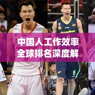 中國人工作效率全球排名深度解析，背后的原因與影響因素探討