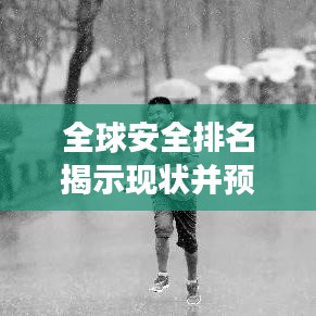 全球安全排名揭示現(xiàn)狀并預見未來挑戰(zhàn)